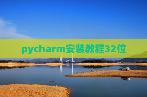 pycharm安装教程32位 pycharm安装教程32位