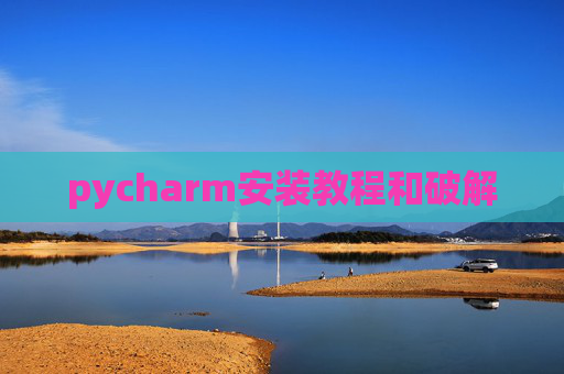 pycharm安装教程和破解