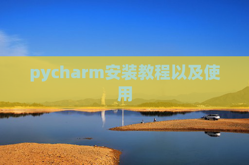 pycharm安装教程以及使用